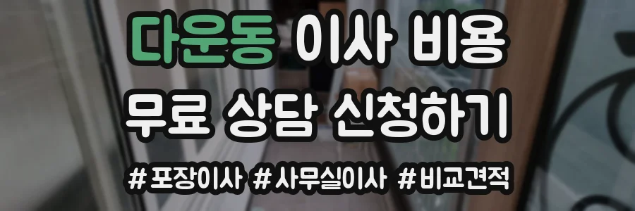 다운동 이사 비용