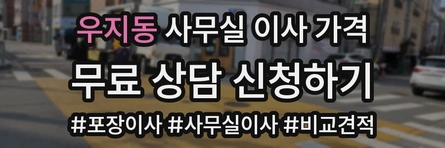 우지동 사무실 이사 가격