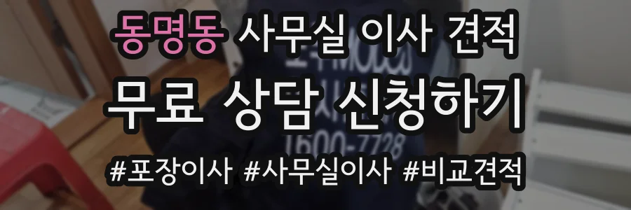 동명동 사무실 이사 견적