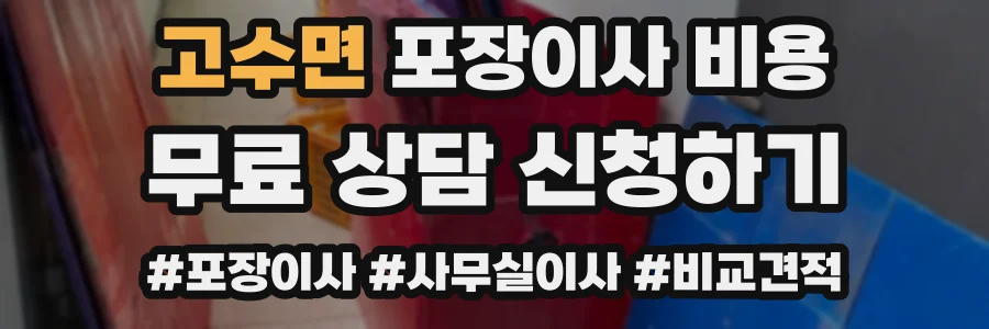 고수면 포장이사 비용