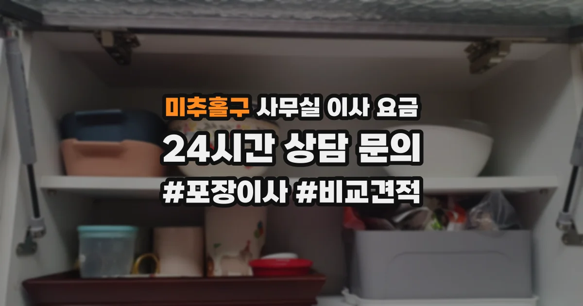 미추홀구 사무실 이사 요금