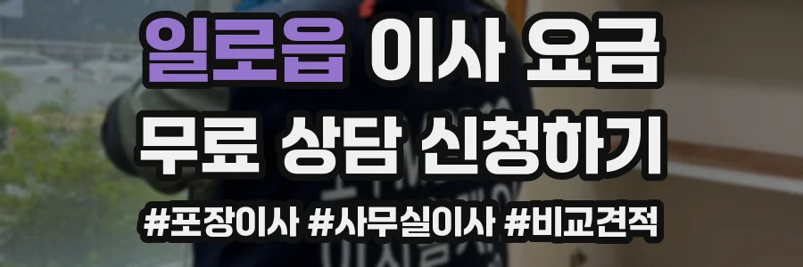 일로읍 이사 요금