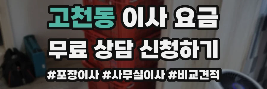고천동 이사 요금
