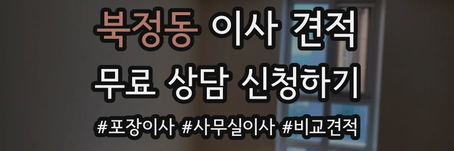 북정동 이사 견적