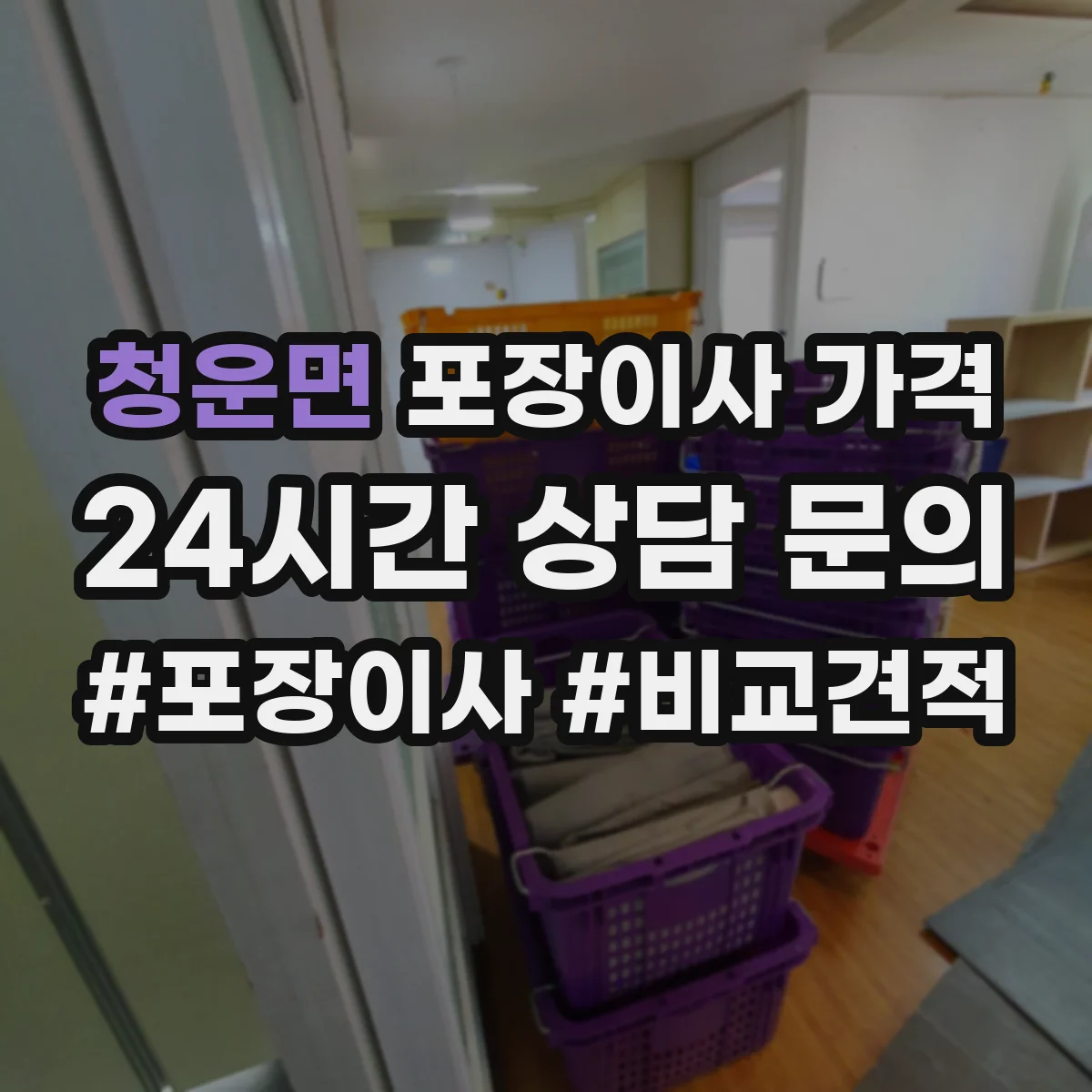 청운면 포장이사 가격