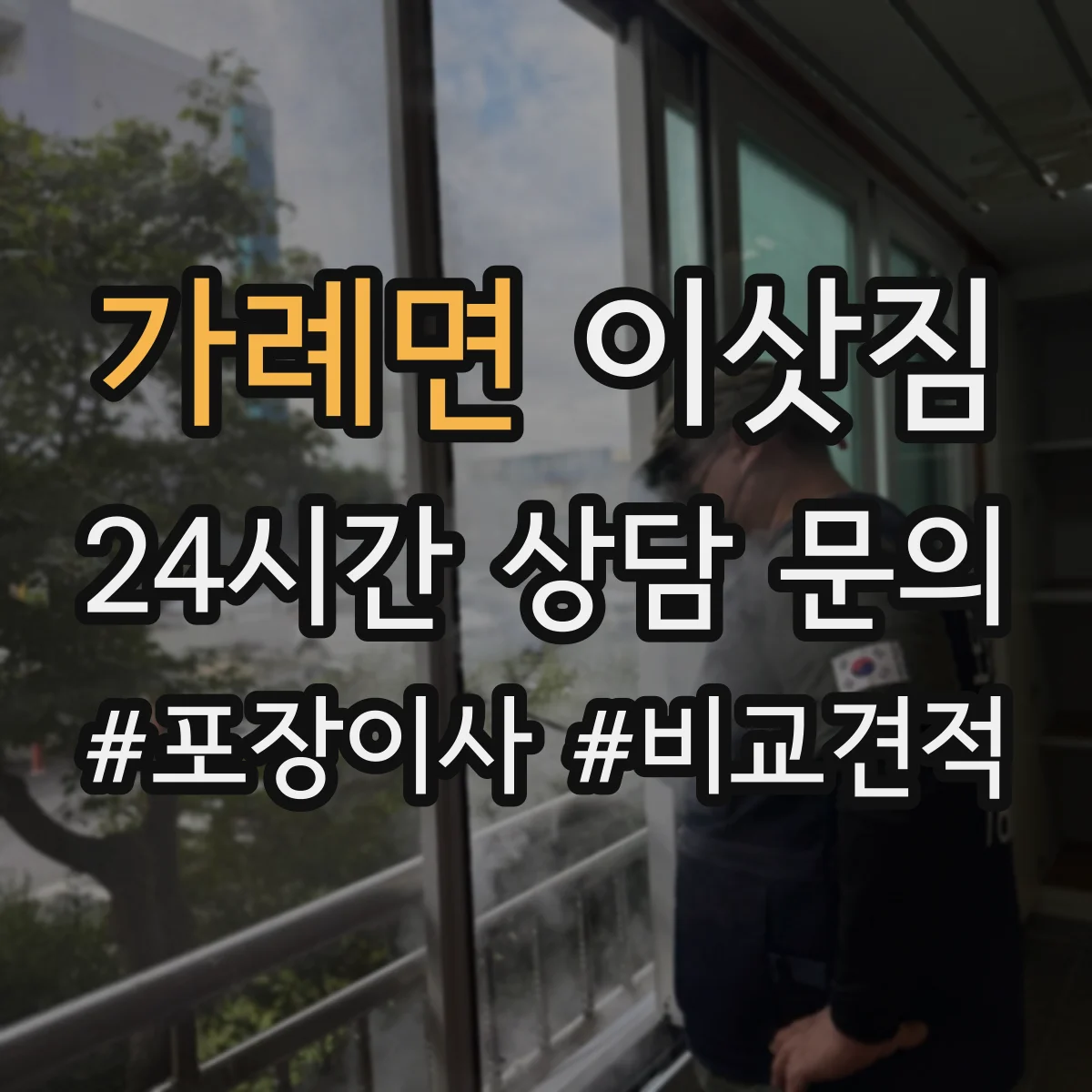 가례면 이삿짐