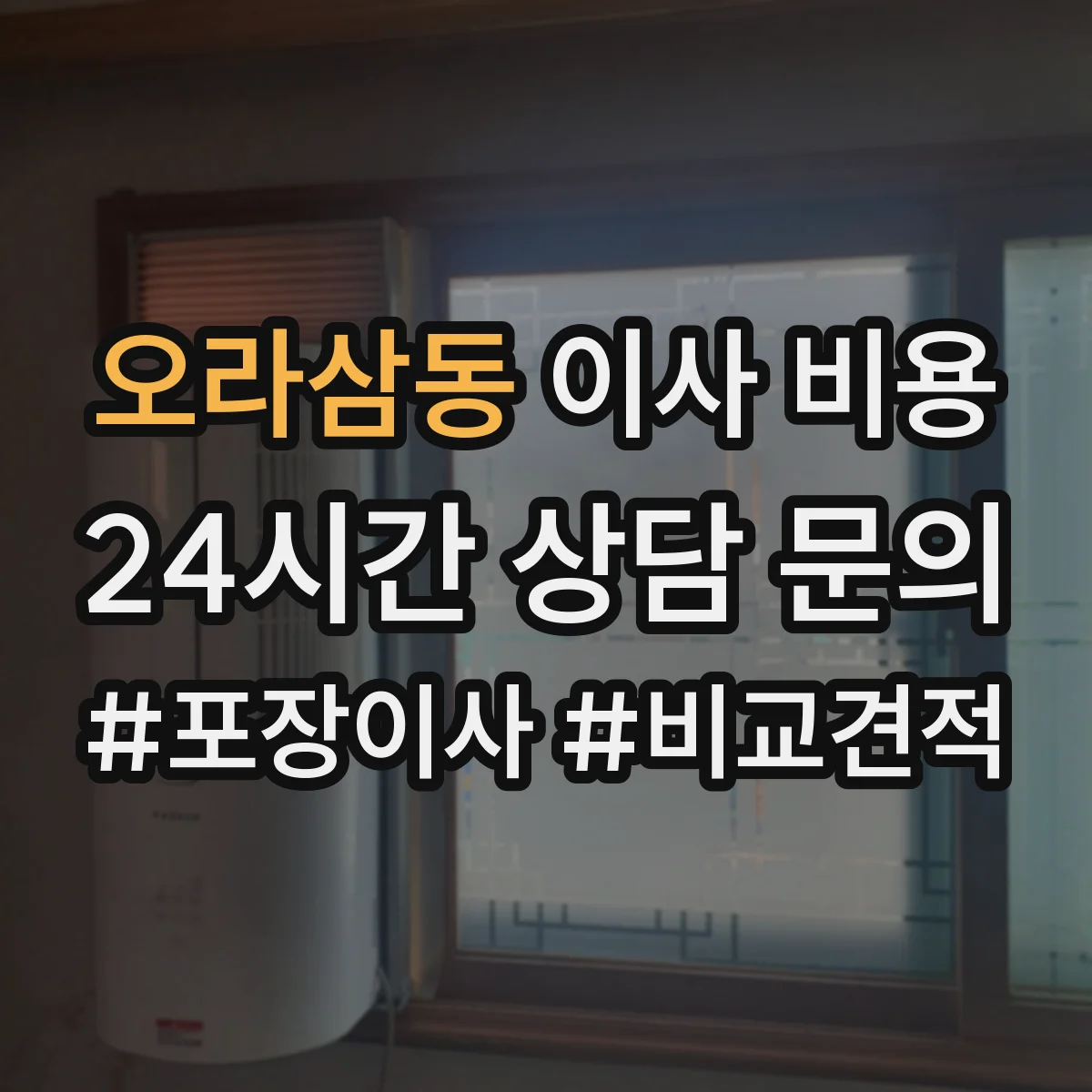 오라삼동 이사 비용