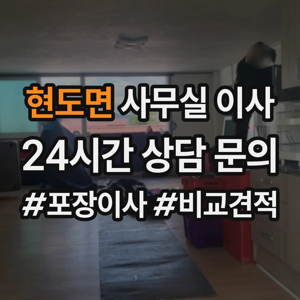 현도면 사무실 이사