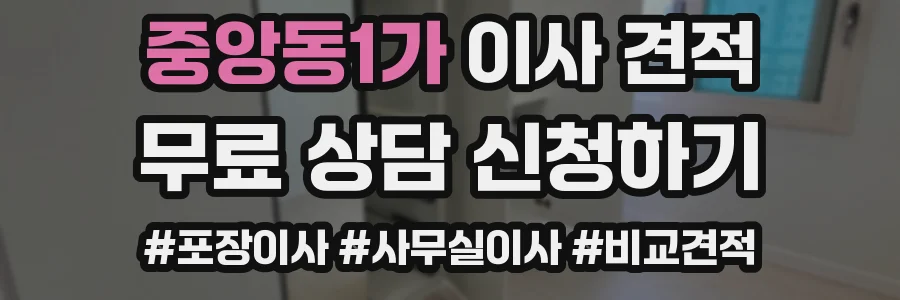 중앙동1가 이사 견적