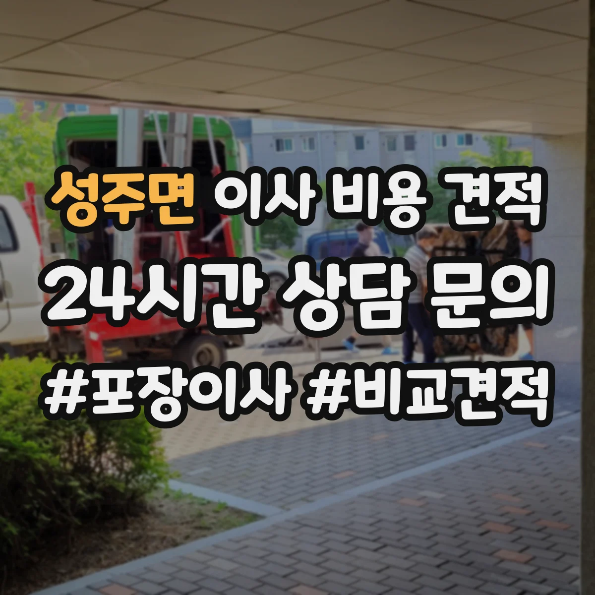 성주면 이사 비용 견적