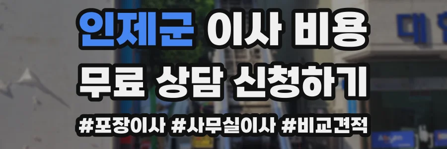 인제군 이사 비용