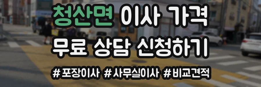 청산면 이사 가격