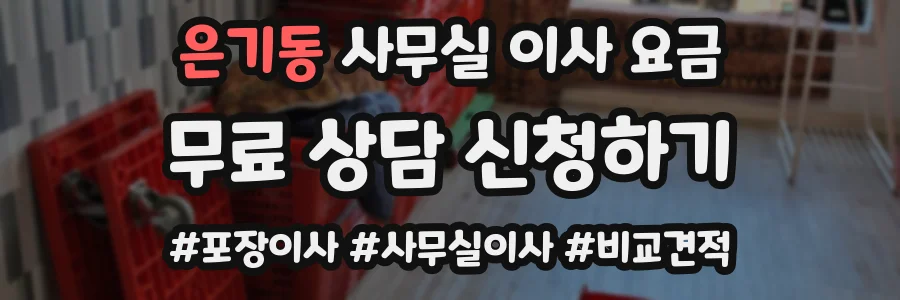 은기동 사무실 이사 요금