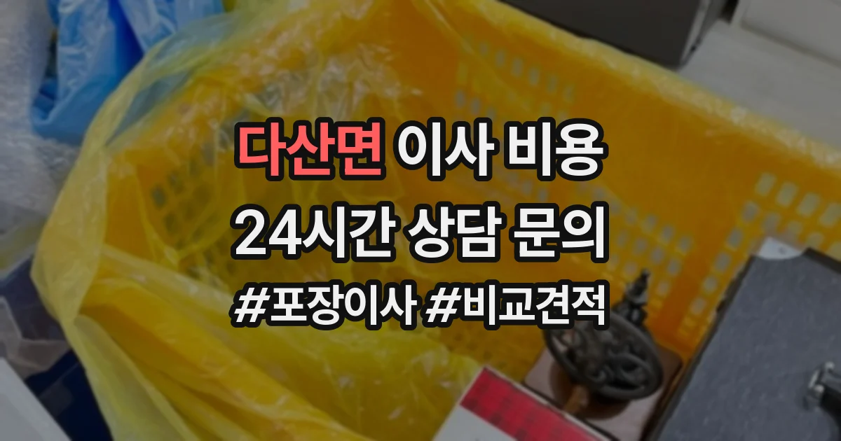 다산면 이사 비용