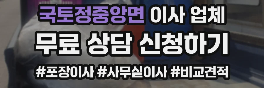 국토정중앙면 이사 업체