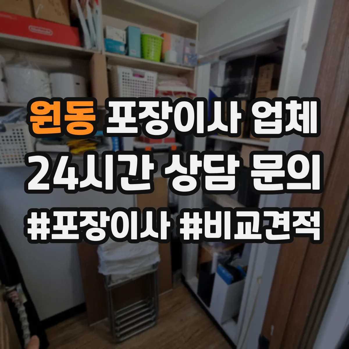 원동 포장이사 업체