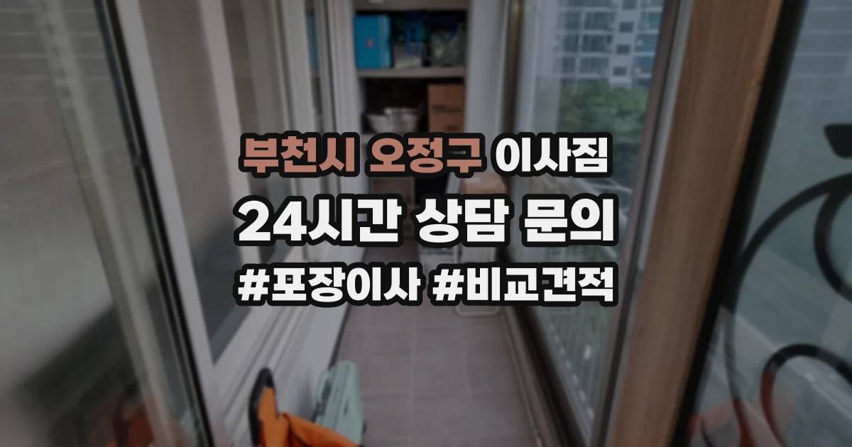 부천시 오정구 이사짐