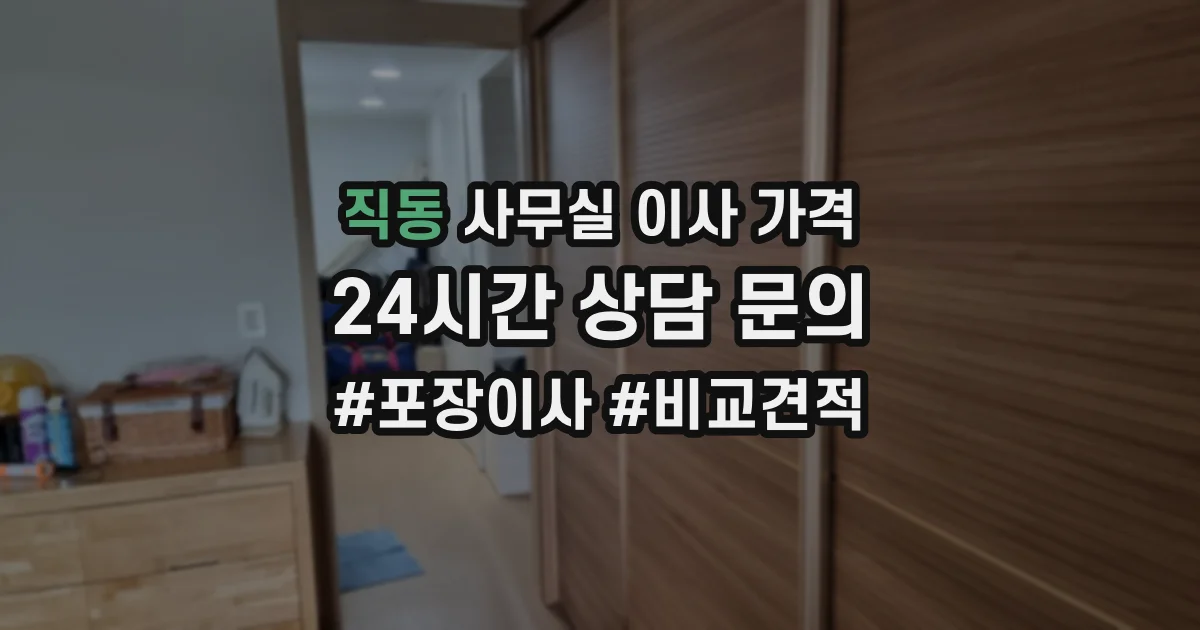 직동 사무실 이사 가격