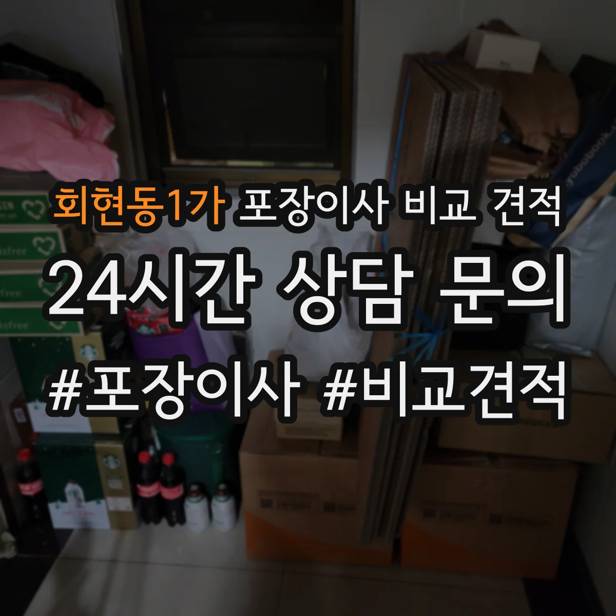 회현동1가 포장이사 비교 견적