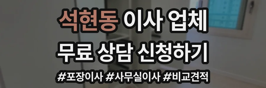 석현동 이사 업체