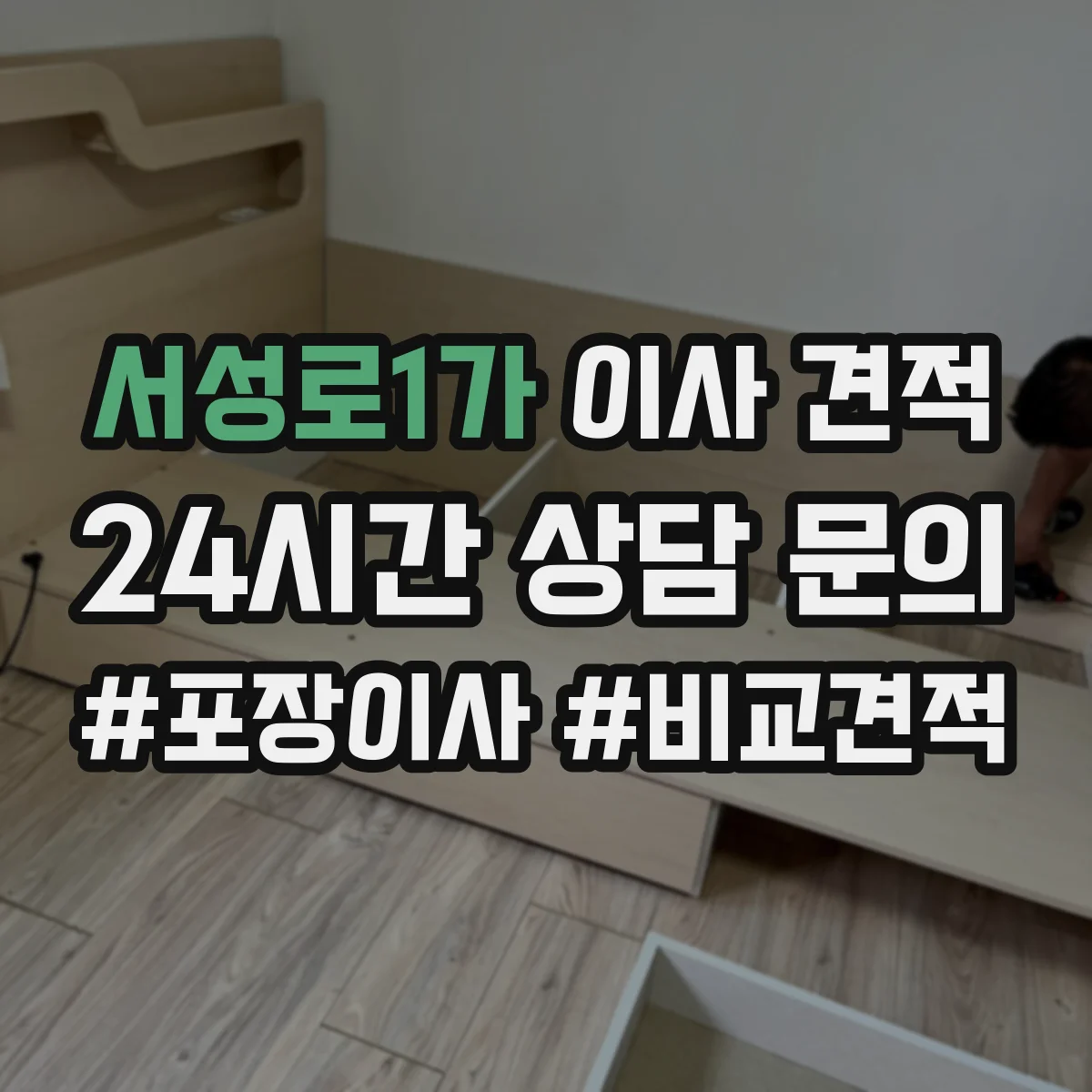 서성로1가 이사 견적