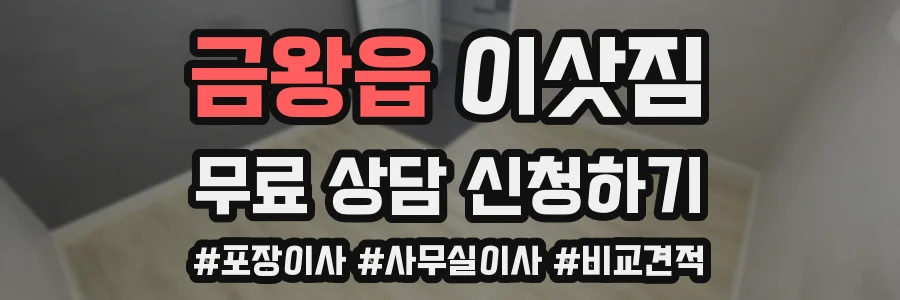 금왕읍 이삿짐