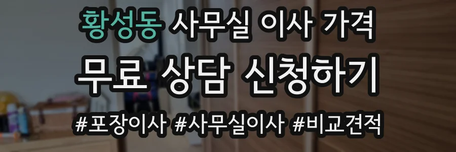 황성동 사무실 이사 가격