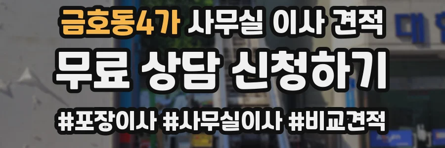 금호동4가 사무실 이사 견적