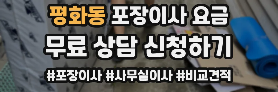 평화동 포장이사 요금