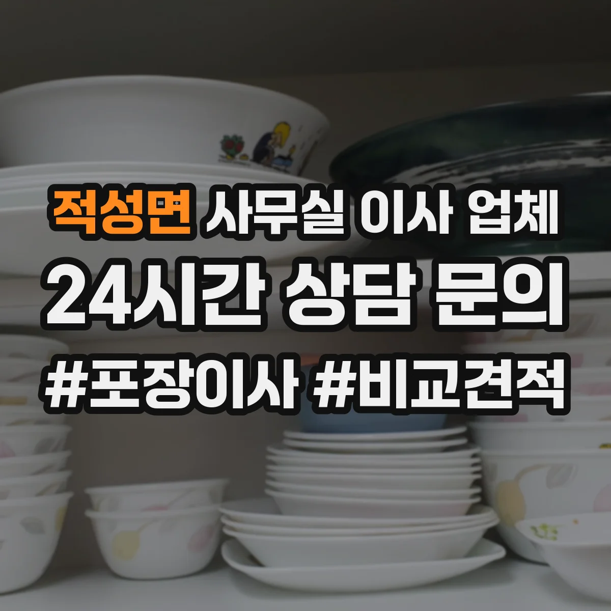 적성면 사무실 이사 업체