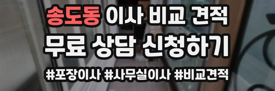 송도동 이사 비교 견적