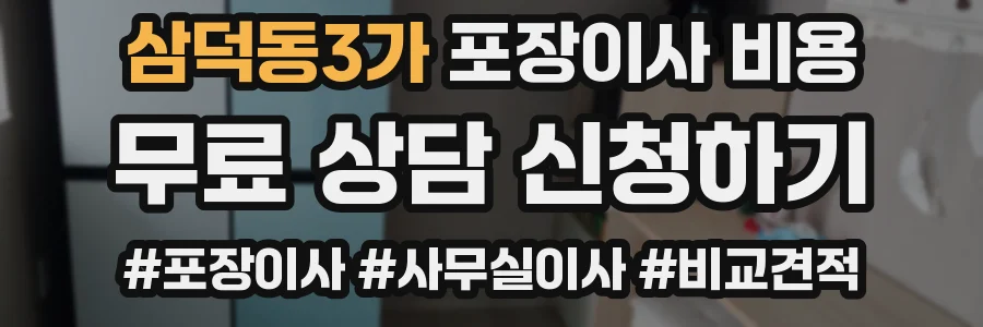 삼덕동3가 포장이사 비용