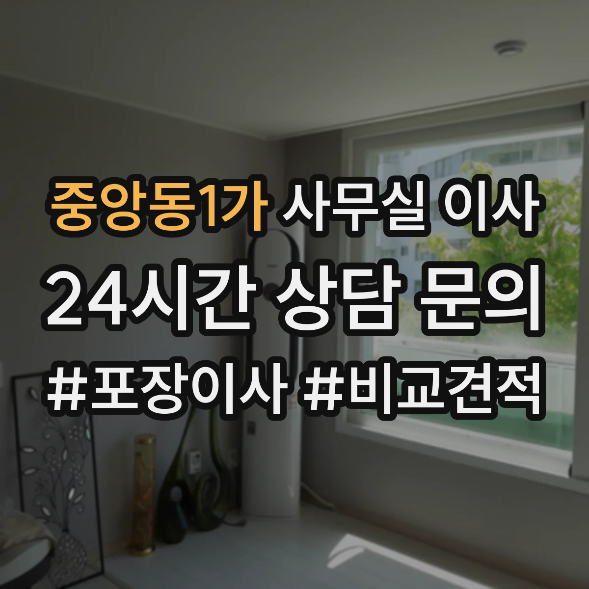 중앙동1가 사무실 이사