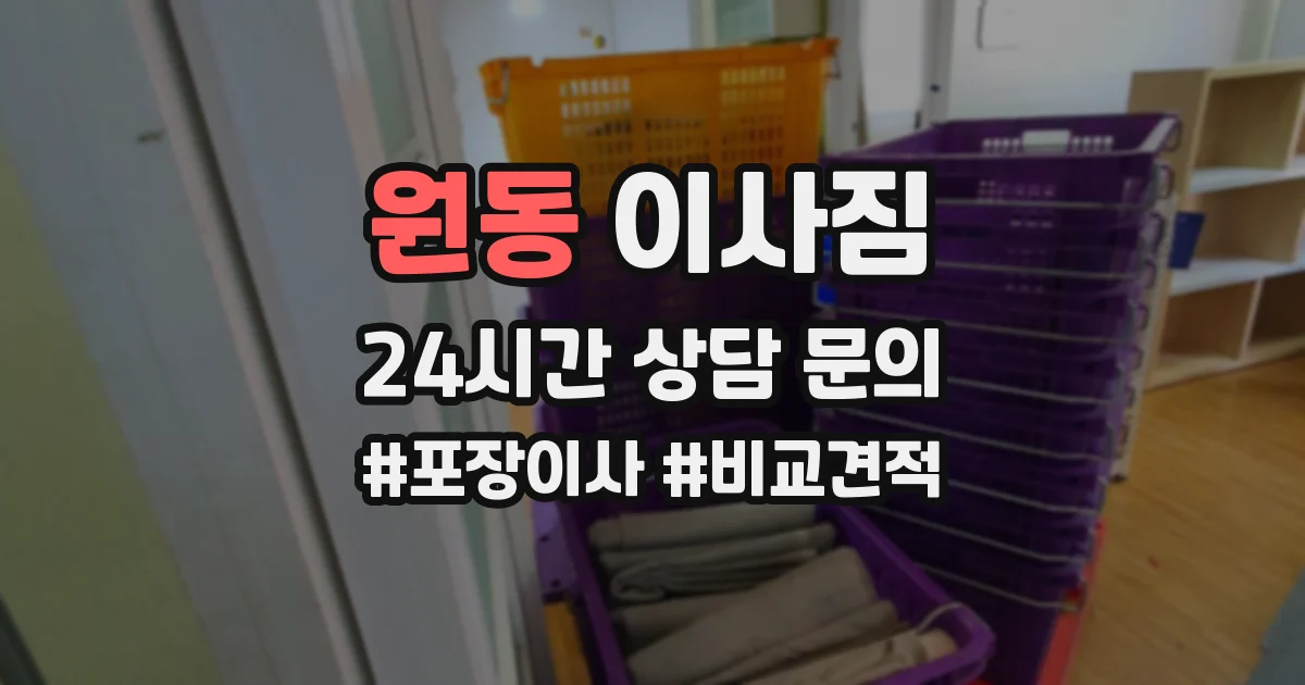 원동 이사짐