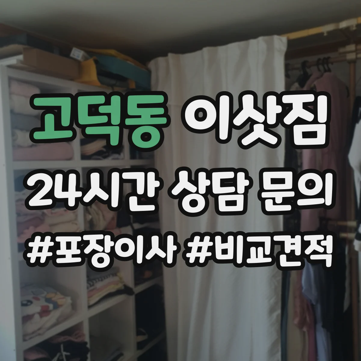 고덕동 이삿짐