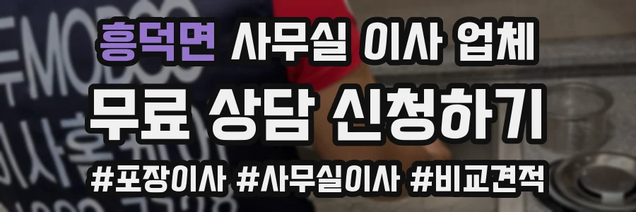 흥덕면 사무실 이사 업체