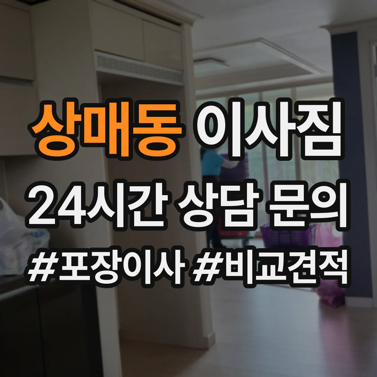 상매동 이사짐