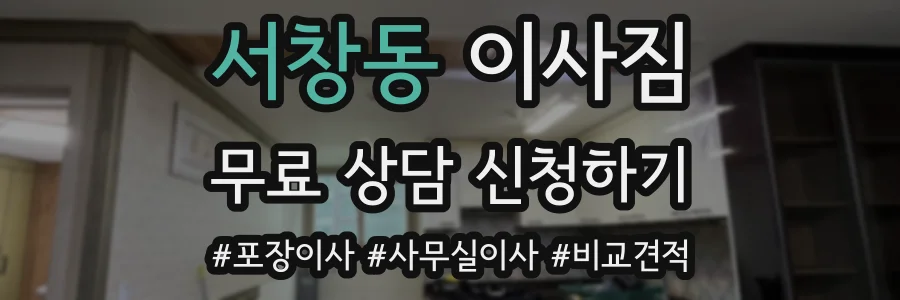 서창동 이사짐