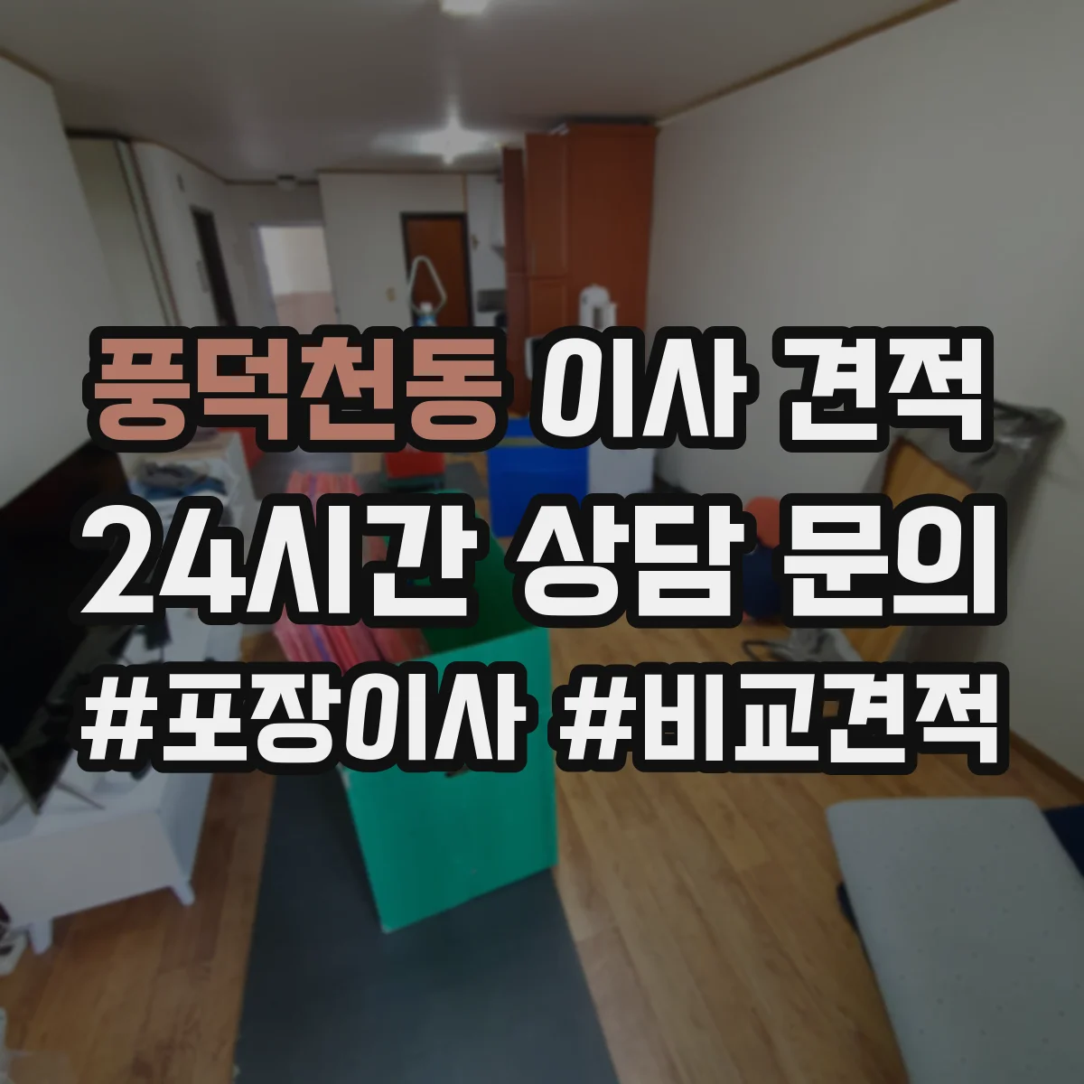 풍덕천동 이사 견적