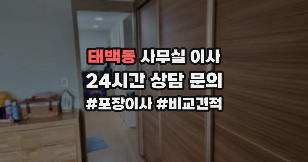 태백동 사무실 이사