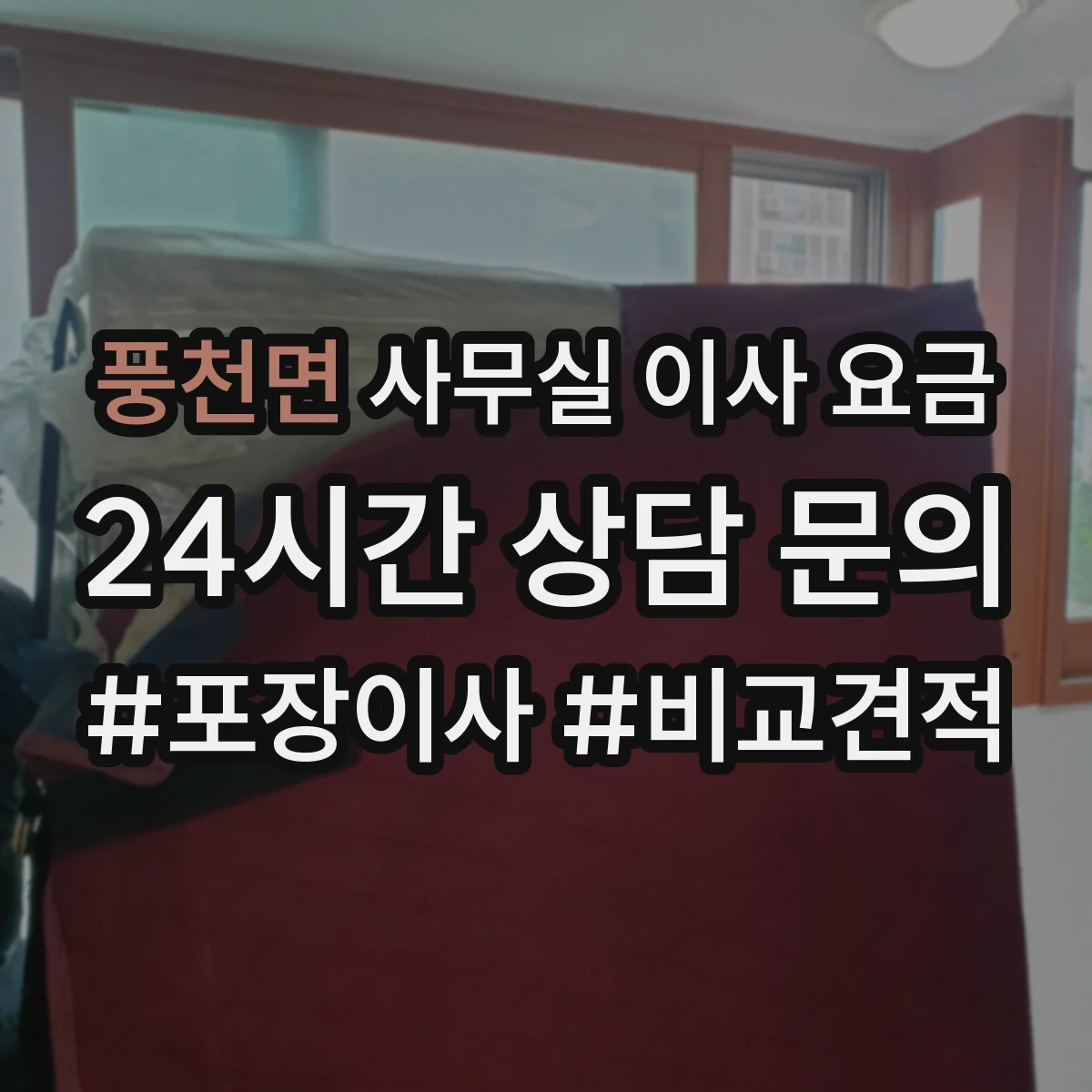 풍천면 사무실 이사 요금