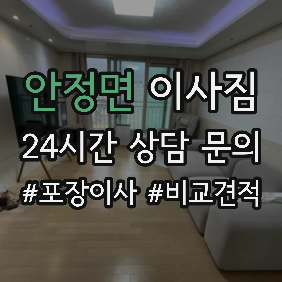 안정면 이사짐