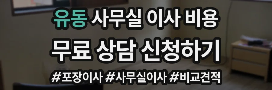 유동 사무실 이사 비용