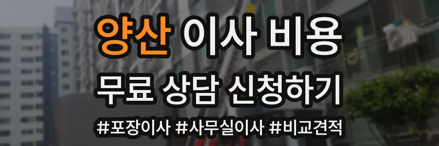 양산 이사 비용