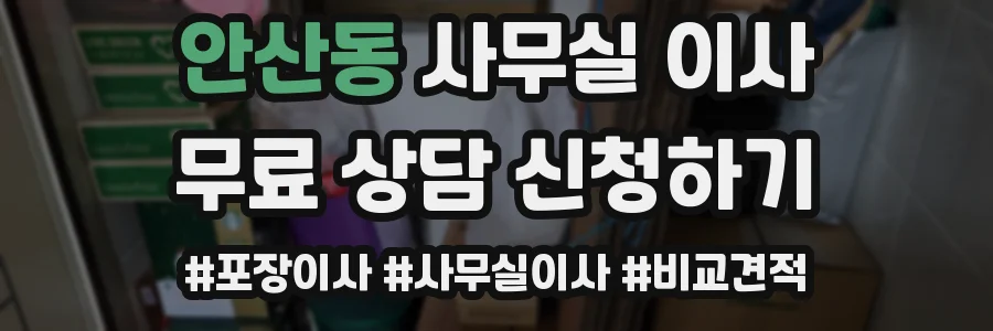 안산동 사무실 이사