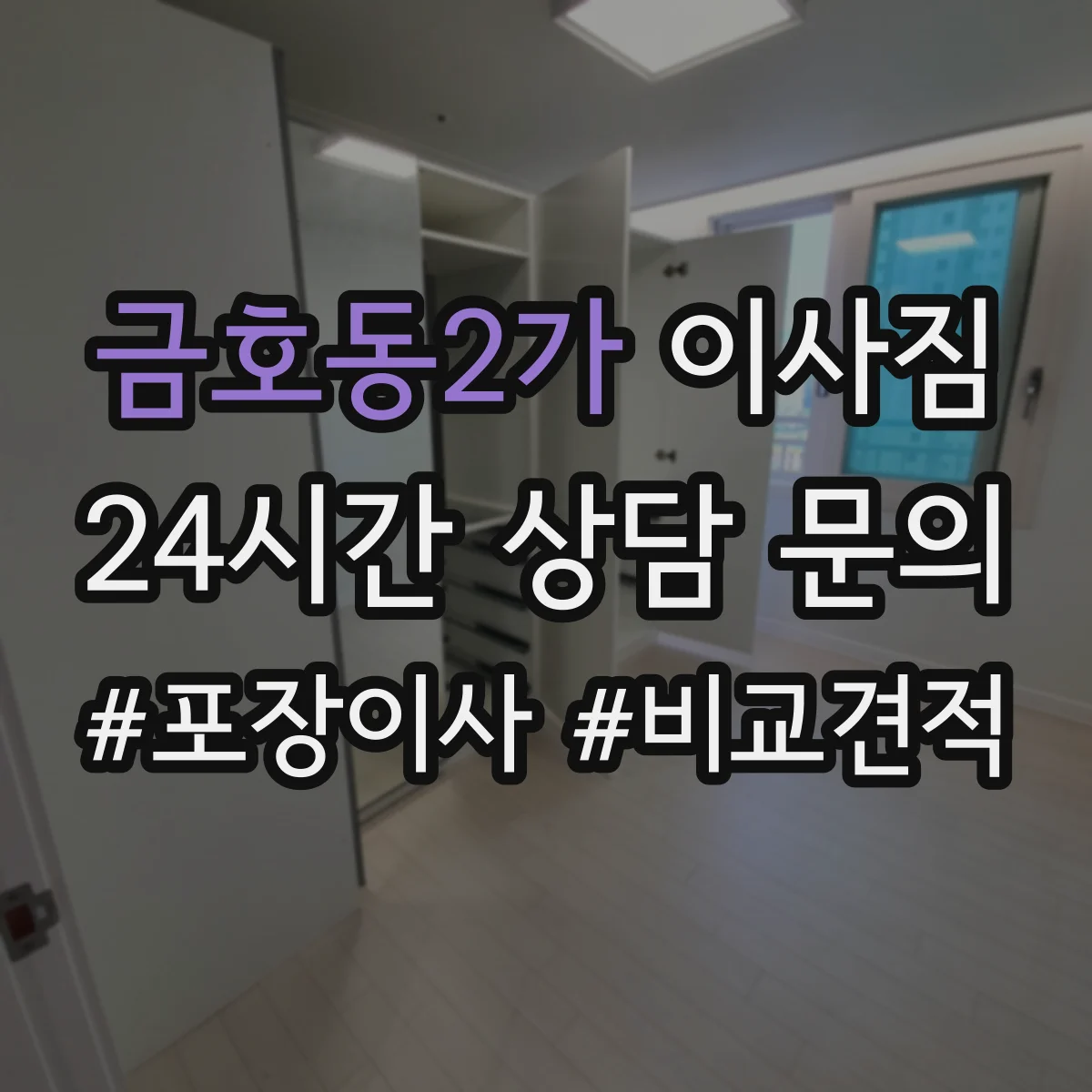 금호동2가 이사짐