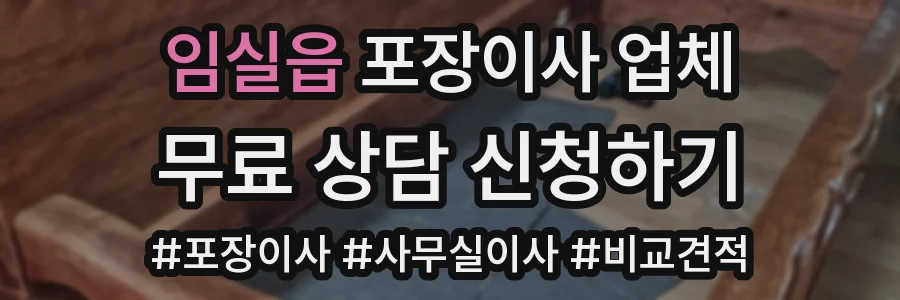 임실읍 포장이사 업체