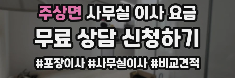 주상면 사무실 이사 요금