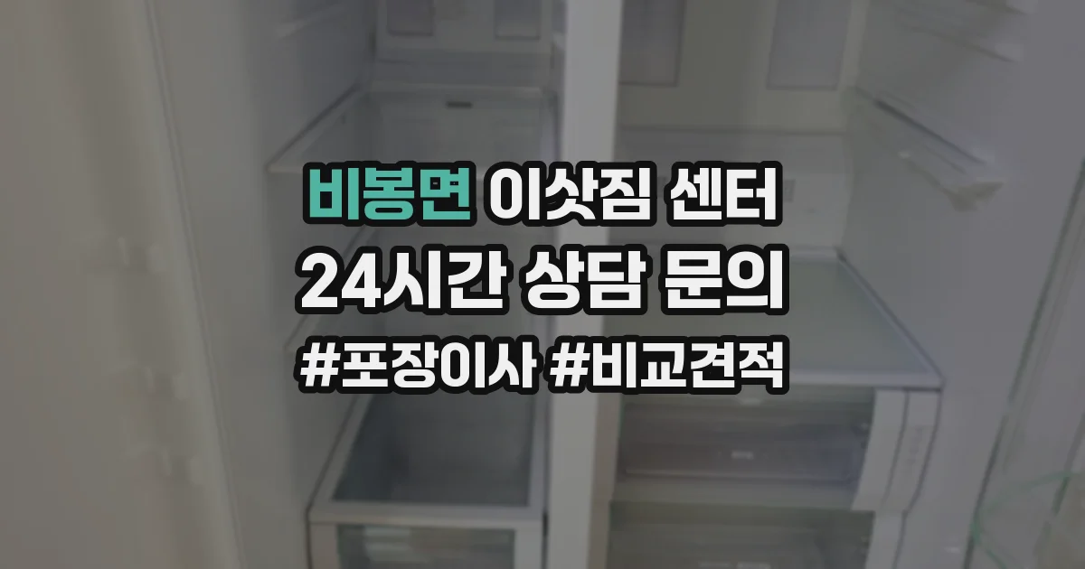 비봉면 이삿짐 센터