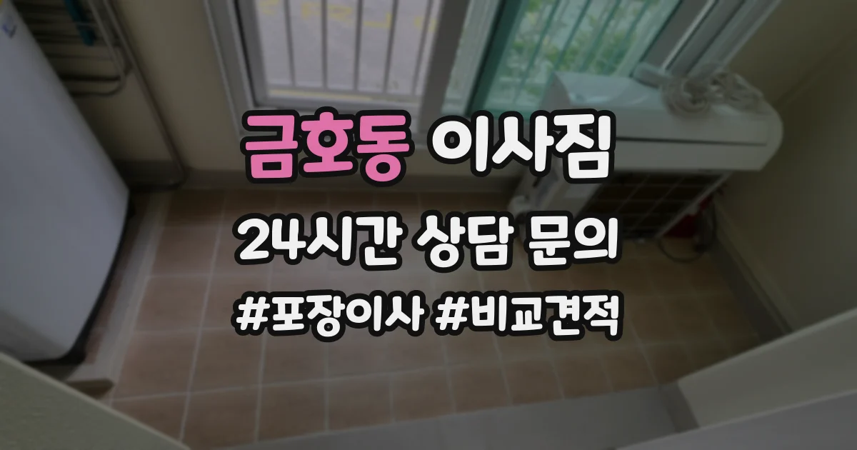 금호동 이사짐